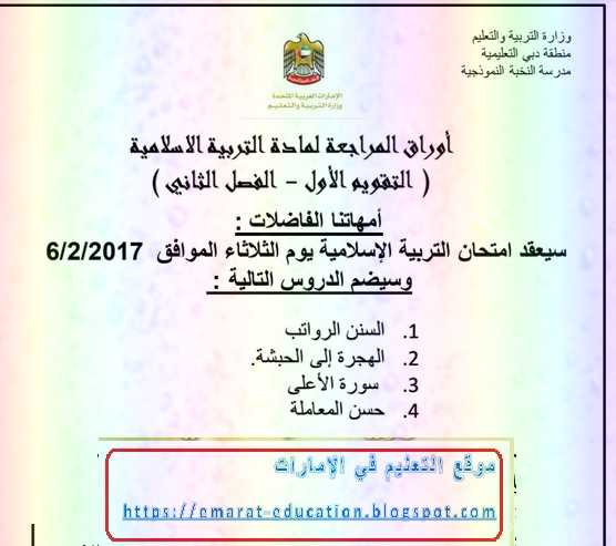 مراجعة تربية اسلامية للصف الرابع الفصل الثانى 2019 - موقع التعليم فى الامارات