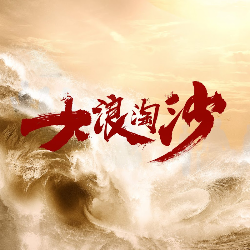 Pioneers of the Era / Waves Against the Sand China Drama