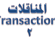 يتبع شرح TRANSACTIONS (المناقلات) :