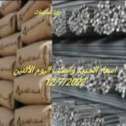 اسعار الحديد والصلب اليوم الأثنين 12/7/2022