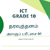 ICT அலகுப் பரீட்சை 01 - தரவுத்தளம் 
