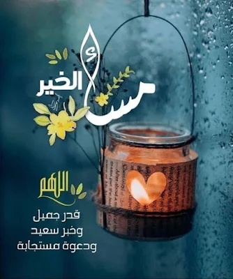 صور مساء الخير احلي صور مكتوب عليها مساء الخير