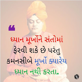 ધ્યાન પર સ્વામી વિવેકાનંદનો સુવિચાર,Swami Vivekananda Meditation Quotes