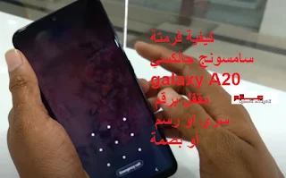 طريقة فرمتة سامسونج galaxy A20 محمي سري أو نمط أو بصمة اعادة ضبط مصنع سامسونج جالكسي galaxy A20 مقفل برقم سري أو رسم أو بصمة 