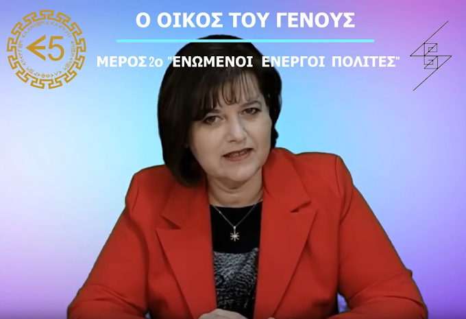 Ο ΟΙΚΟΣ ΤΟΥ ΓΕΝΟΥΣ -ΜΕΡΟΣ ΔΕΥΤΕΡΟ - ΕΝΩΜΕΝΟΙ ΕΝΕΡΓΟΙ ΠΟΛΙΤΕΣ