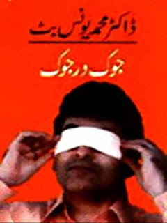 Joke Dar Joke (Tanz-o-Mazah) By Dr. Muhammad Younas Butt complete in pdf