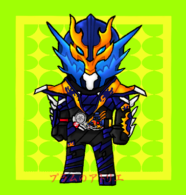 プラムのアトリエ 仮面ライダービルド 仮面ライダークローズ ミニキャラ ちびキャラ イラスト