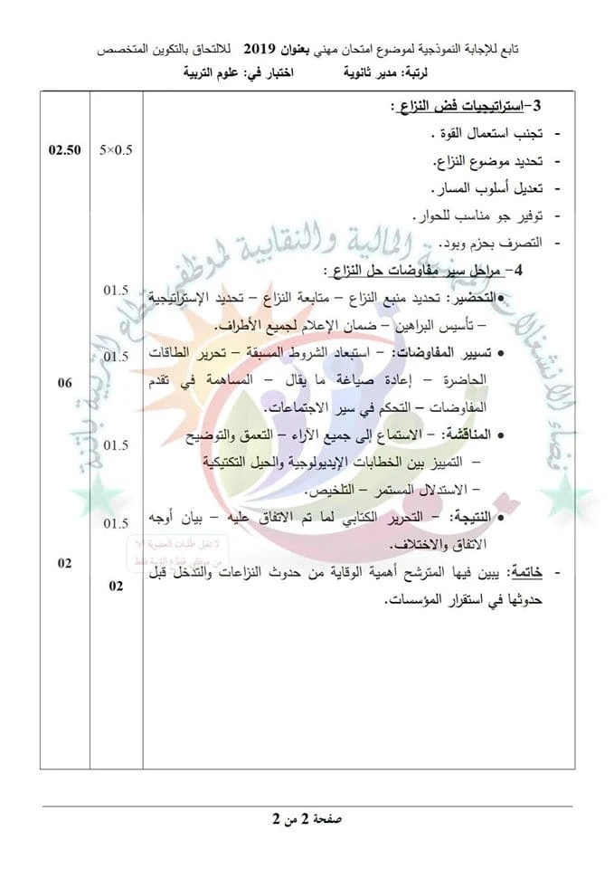 الاجابة النموذجية لموضوع علوم التربية لمسابقة مدير ثانوية 2019