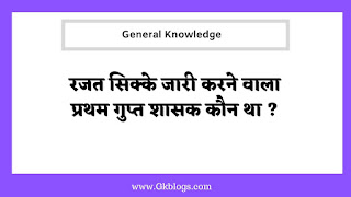 rajat sikke jari karne wala pratham gupta shasak kaun tha, रजत सिक्के जारी करने वाला प्रथम गुप्त शासक कौन था 