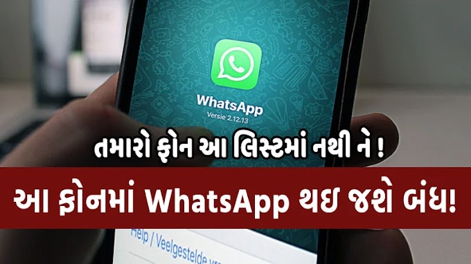 આવતા મહિને આ ફોનમાં WhatsApp થઇ જશે બંધ!, જુઓ સંપૂર્ણ લિસ્ટ