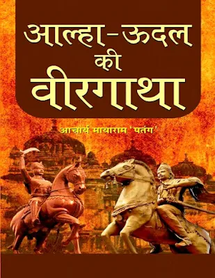 Alha - Udal Ki Veergatha Hindi Book PDF Download