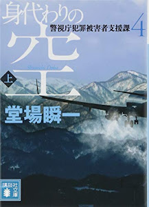 身代わりの空(上) 警視庁犯罪被害者支援課4 (講談社文庫)