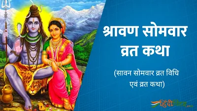 Sawan Somvar Vrat Katha and Aarti in Hindi with Image