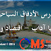 الأدفاق السّياحيّة - بكالوريا آداب - بكالوريا إقتصاد وتصرّف