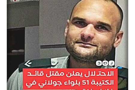 مقتل قائد الكتيبة 51 بلواء جولانى فى غلاف غزة