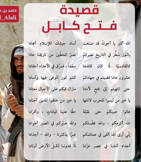 طالبان کی کابل فتح پر شیخ احمد بن علی کا بہترین قصیدہ، ترجمہ کے ساتھ
