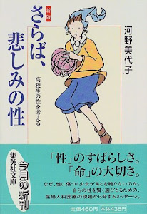 新版 さらば悲しみの性 高校生の性を考える (集英社文庫)