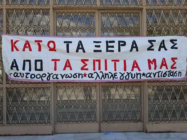 Κοινή ανακοίνωση 4 πολιτικών οργανώσεων για τις διώξεις των 19 πολιτών κατά των πλειστηριασμών στο Άργος