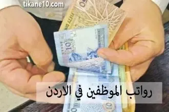 كم هو راتب الموظف في الأردن