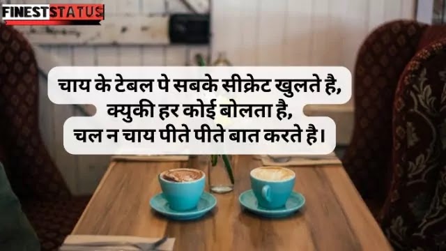 Chai Captions For Instagram In Hindi | चाय कैप्शन्स कोट्स हिंदी में