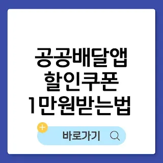 공공배달앱 할인쿠폰 1만원 받는 법 썸네일