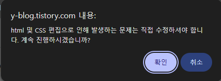티스토리 HTML 편집 주의 알림