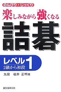 詰碁 レベル1―2級から初段 のんびり・じっくり 楽しみながら強くなる