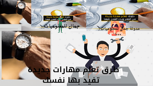 طرق تعلم مهارات جديدة  تفيد بها نفسك