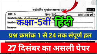 कक्षा 5 अर्धवार्षिक पेपर हिन्दी संपूर्ण हल,class 5th hindi ardhvarshik paper 2023 mp board,mp board hindi ardhvarshik paper 2023 class 5th,class 5 hindi ardhvarshik paper 2023 mp board,hindi ka ardhvarshik paper 2023 class 5th mp board,class 5th hindi ardhvaarshik paper 2023 24,class 5 hindi ka ardhvaarshik paper 2023,mp board class 5th hindi paper 2023,कक्षा 5 अर्धवार्षिक पेपर हिन्दी संपूर्ण हल,कक्षा 5 अर्धवार्षिक पेपर हिन्दी संपूर्ण हल,27 दिसंबर कक्षा पांचवी हिंदी का पेपर,अर्धवार्षिक परीक्षा कक्षा पांचवी हिंदी पेपर,27 December kaksha paanchvi Hindi ka paper,class 5th Hindi ka paper