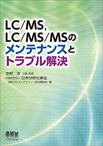 LC/MS、LC/MS/MSのメンテナンスとトラブル解決