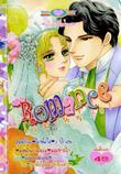 การ์ตูน Romance เล่ม 261