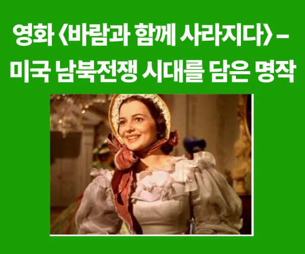 영화 바람과 함께 사라지다 포스터 – 스칼렛 오하라와 레트 버틀러가 남북전쟁 배경 속에서 마주 선 장면