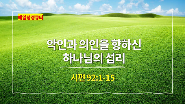시편 92편 1절-15절, 악인과 의인을 향하신 하나님의 섭리 - 매일성경 큐티 새벽설교