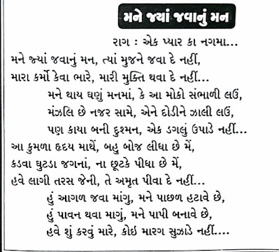 mane jya javaanu man lyrics,मने ज्या  जवाणु मन जैन स्तवन,lyrics,mane jya javanu man, mane jya javaanu man,man jaava na de,