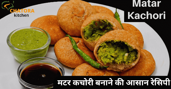 Matar ki Kachori Recipe in Hindi