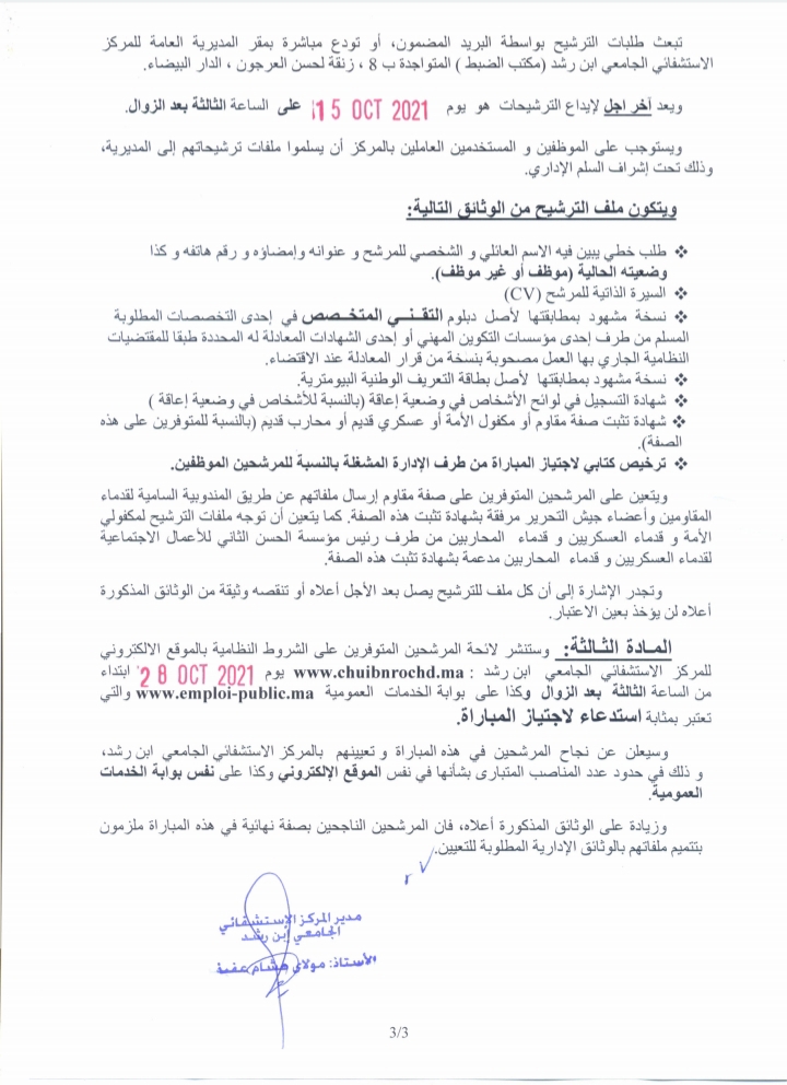 المركز الاستشفائي الجامعي ابن رشد بالدارالبيضاء: مباراة توظيف 9 تقنيين من الدرجة الثالثة آخر أجل هو 15 أكتوبر 2021