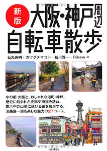 新版大阪・神戸周辺自転車散歩