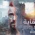 مسلسل النهاية الحلقة 22