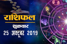 Today Horoscope 25 October 2019