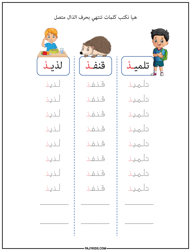 الحروف العربية للاطفال - كتابة كلمات تنتهي بحرف الذال متصل
