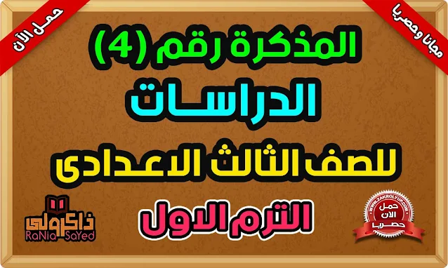 أحدث مذكرة دراسات للصف الثالث الاعدادي الترم الاول 2024