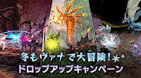 【FF11】冬もヴァナで大冒険！ ドロップアップキャンペーン【2025年2月】