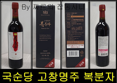 짜르의 잡동사니에서 제공하는 국순당 고창명주 복분자(Bokbunja Wine) 정보입니다.