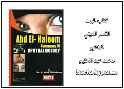 كتاب ophthalmology القصر العيني