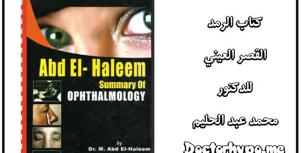 كتاب الرمد القصر العيني pdf | كتاب دكتور عبد الحليم رمد