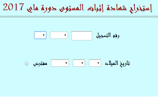 إستخراج شهادة إثبات المستوى دورة ماي 2017 