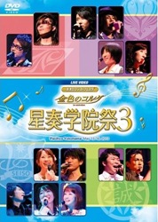 金色のコルダ見面會 星奏学院祭３