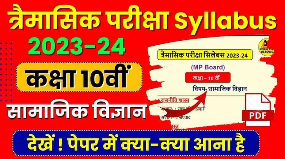 MP Board Class 10th So. Science सामाजिक विज्ञान Traimasik Pariksha syllabus 2023-24 PDF Download