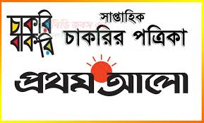 প্রথম আলো চাকরির খবর ০৮ জানুয়ারি ২০২১ - prothom alo chakrir khobor 08 january 2021