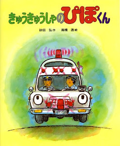 きゅうきゅうしゃのぴぽくん (のりものストーリー(4))